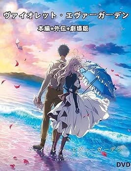 Amazon | ヴァイオレットエヴァーガーデン dvd DVD-BOX TV全13話